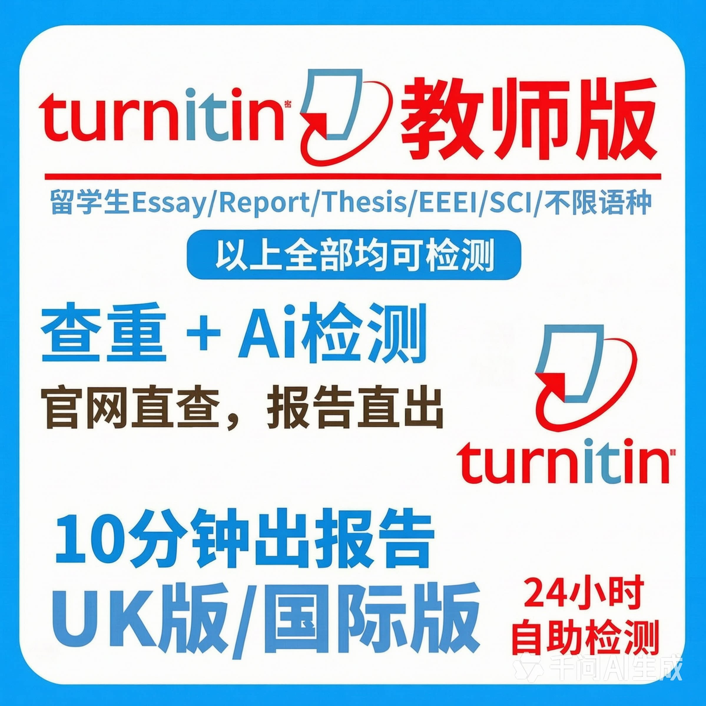 查重AI检测turnitin英国国际版uk版检测sci教师版论文查重投稿用