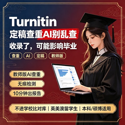 turnitin官网【查重+AI检测】