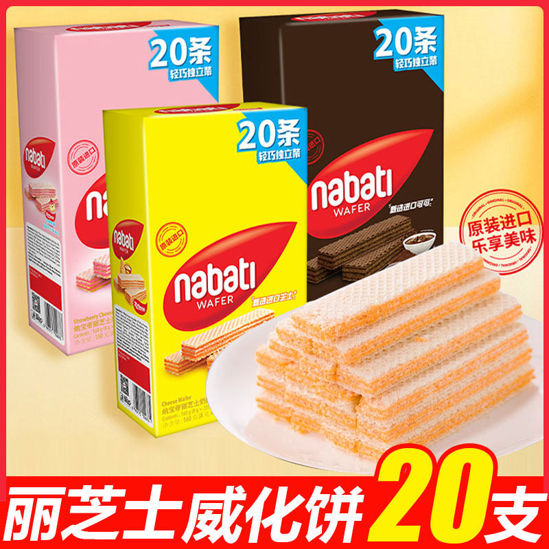 丽芝士威化饼干印尼进口nabati纳宝帝奶酪夹心休闲小吃网红零食品