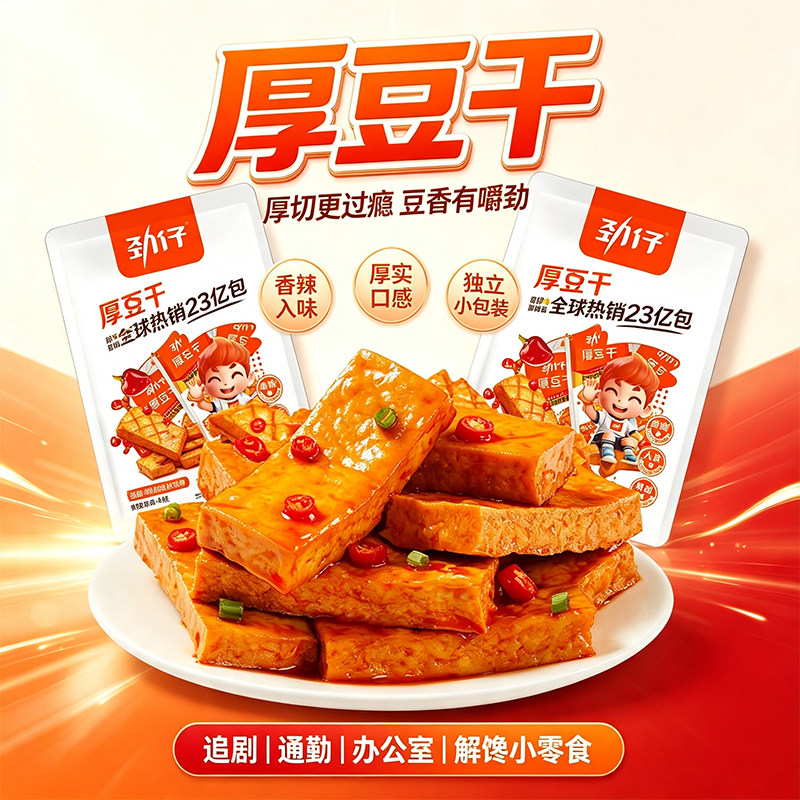 劲仔厚豆干豆腐干零食小包装平江酱干办公室零食湖南特产小吃解馋