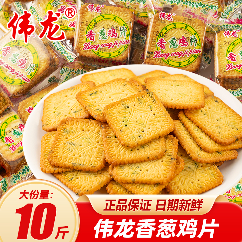 伟龙香葱鸡片薄脆饼干薄饼小包装葱油味葱香散装零食休闲小吃食品