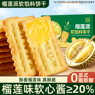 其妙口口有料榴莲派软馅夹心饼干