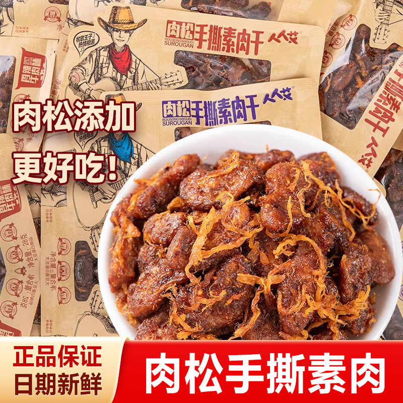 人人艾香辣牛肉味肉松手撕素肉干香辣熟食休闲网红零食品植本肉干,零食/坚果/特产,素肉,淘宝优惠券,粉丝福利购,淘宝优惠卷