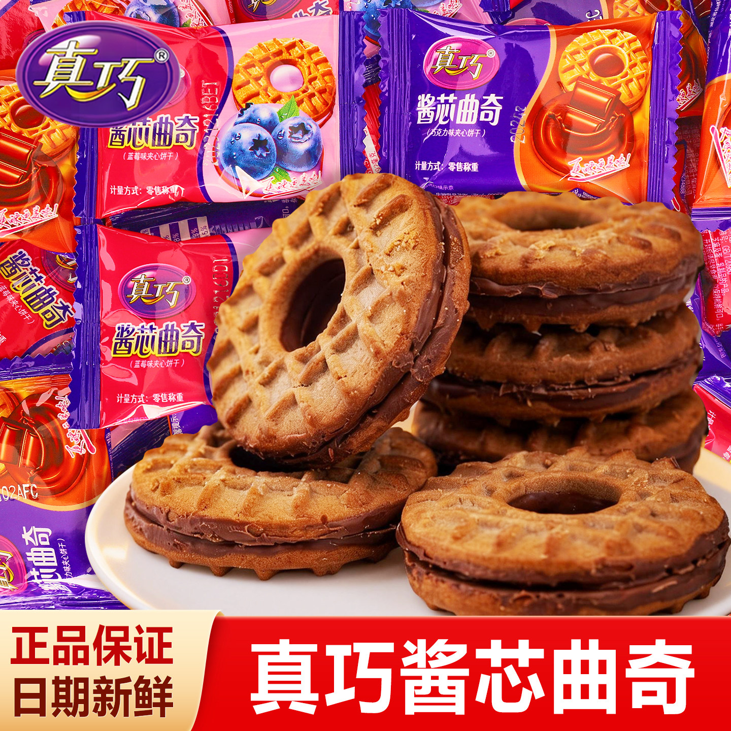 真巧酱芯曲奇年货巧克力夹心饼干年货休闲零食早餐代餐网红零食