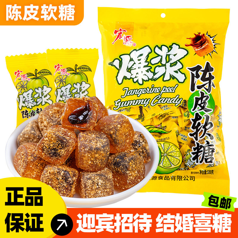 宏源爆浆陈皮软糖水果味网红零食糖果酸甜年货散装喜糖QQ网红招待