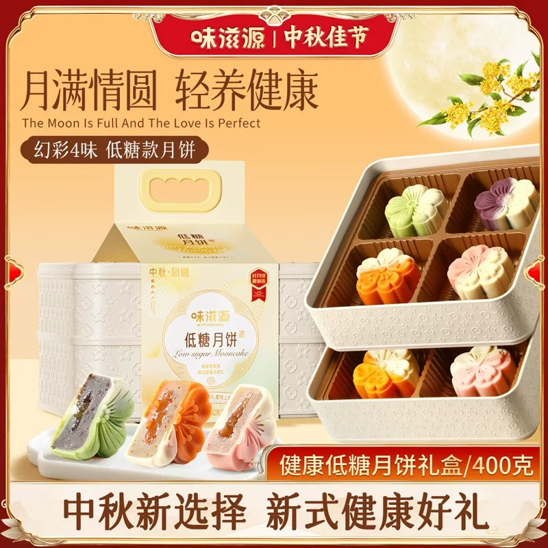 味滋源提篮款低糖月饼礼盒