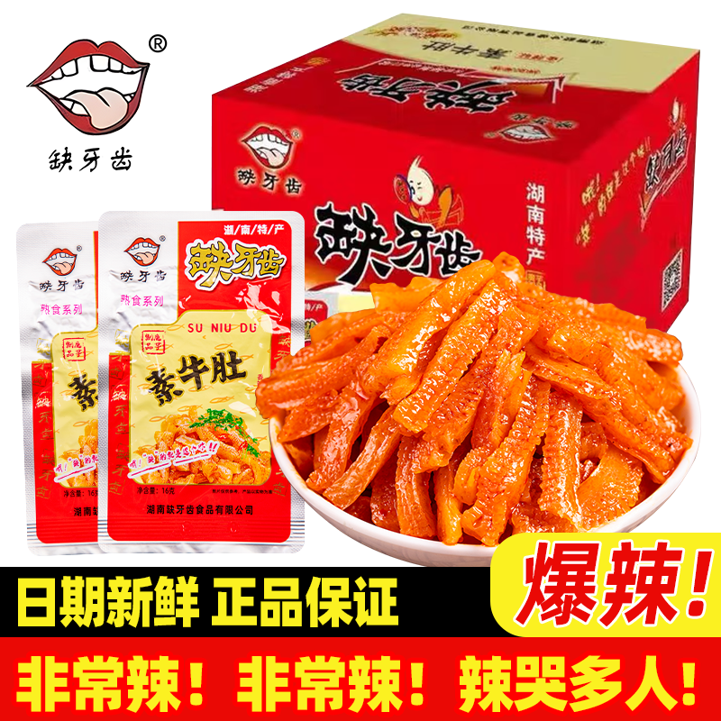 缺牙齿香辣素毛肚魔芋丝整盒湖南特产超辣素牛肚麻辣休闲零食小吃