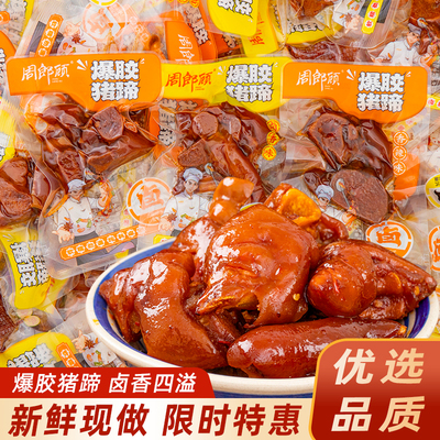 周郎顾爆胶猪蹄即食卤味熟食独立包装香辣卤香追剧解馋休闲零食