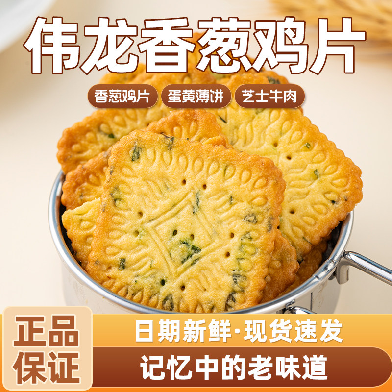 伟龙香葱鸡片薄脆饼干薄饼小包装葱油味葱香年货零食休闲小吃食品,零食/坚果/特产,薄脆饼干,淘宝优惠券,粉丝福利购,淘宝优惠卷