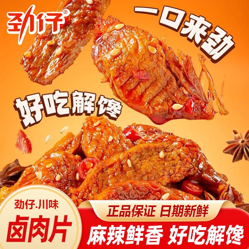 劲仔川香卤肉片鲜香麻辣鸭肉片