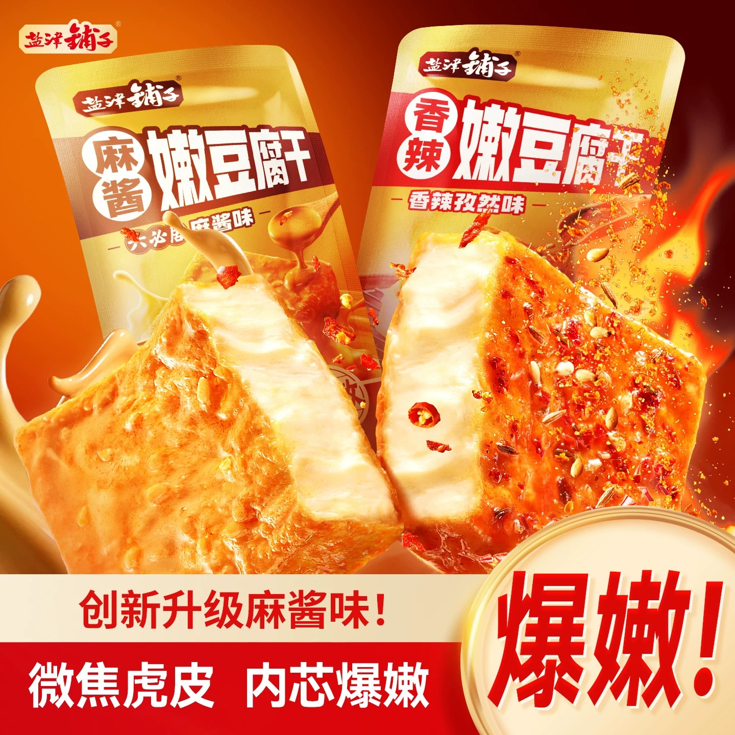 盐津铺子麻酱嫩豆干香辣麻酱味独立小包装网红解馋豆腐干休闲零食