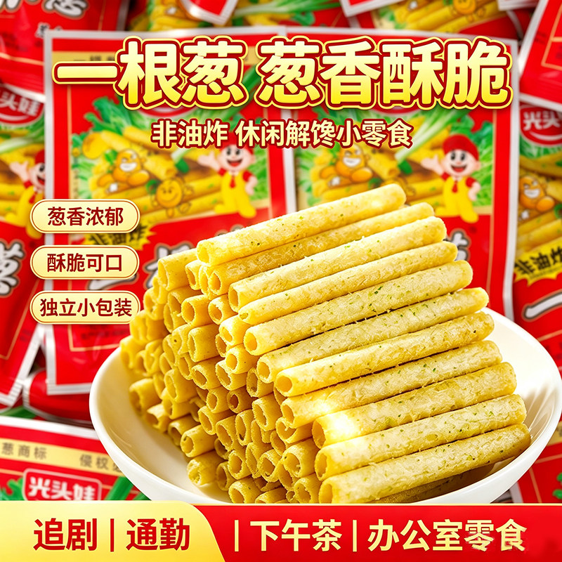 光头娃一根葱经典怀旧葱香味膨化零食非油炸香脆8090儿时解馋小吃