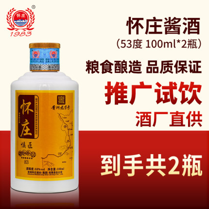 贵州怀庄酒53度酱香型白酒100ml*2瓶粮食高粱酒推广试饮白酒