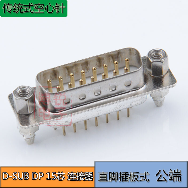 匀发高品质 DB DP连接器 15P公端 后铆鱼叉D-usb 1