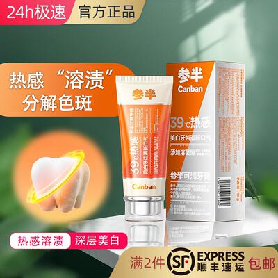 参半39度热感美白成人牙膏
