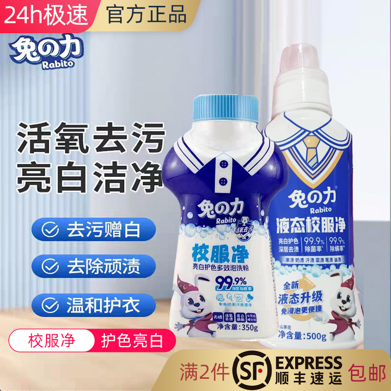 兔之力液态校服净免浸泡无磷