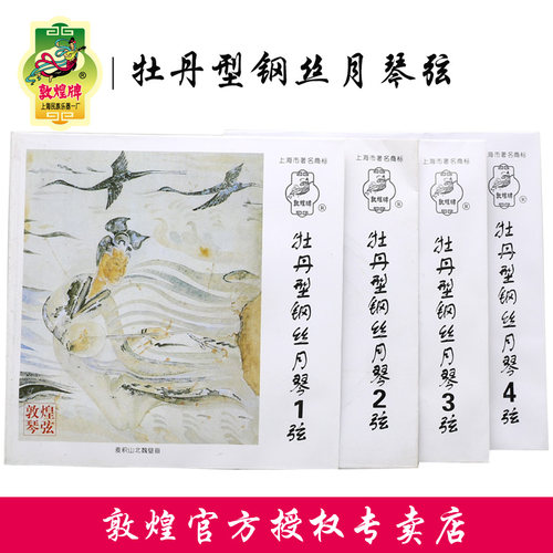 敦煌牌牡丹型月琴弦钢丝缠弦