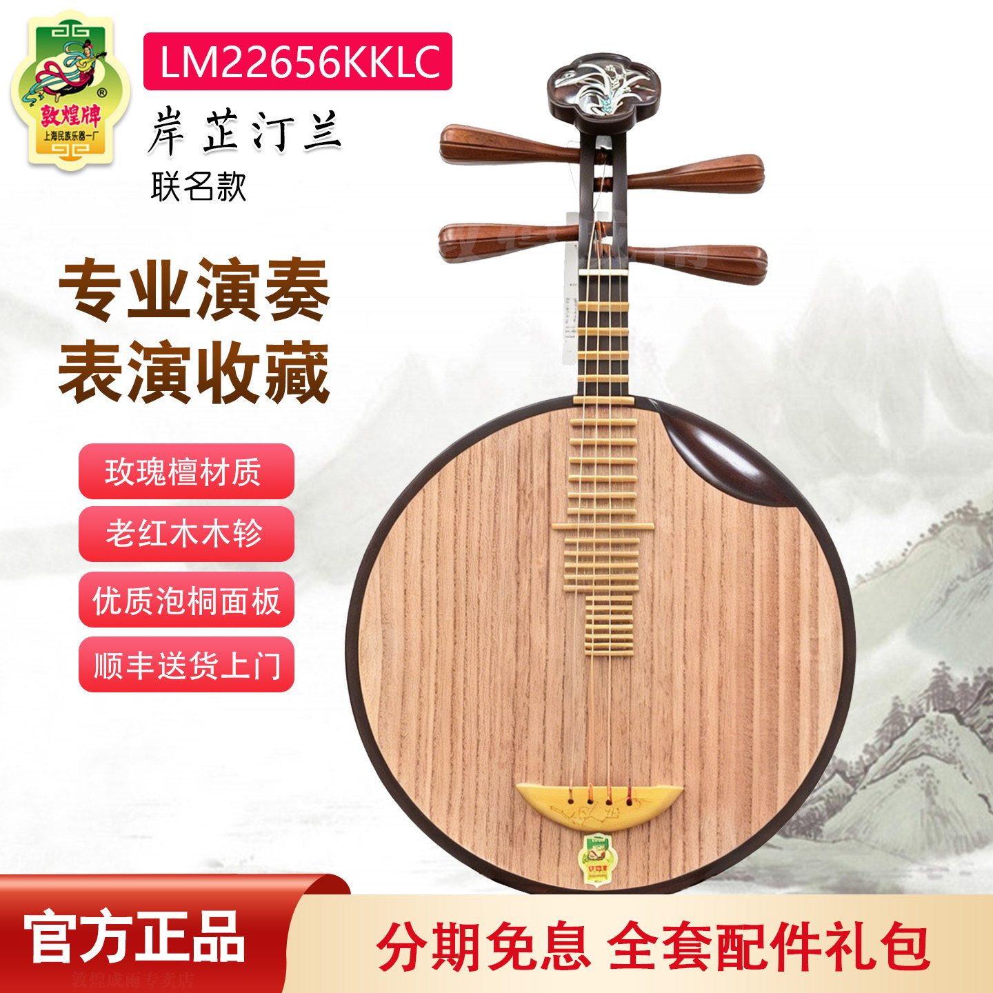 敦煌月琴LM22656KKLC岸芷汀兰玫瑰檀木联名款十二花神专业演奏琴