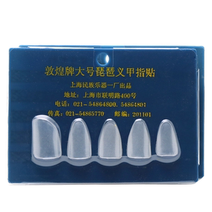 敦煌琵琶指甲大中小号儿童初学成人练习考级琵琶义甲 敦煌专卖店