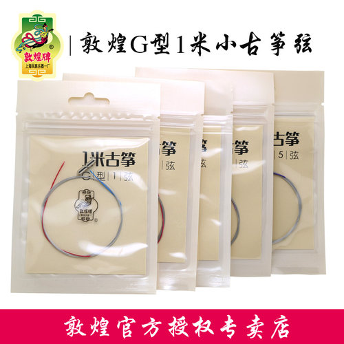 敦煌牌古筝弦1米小古筝琴弦