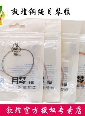 敦煌牌敦煌型钢绳月琴弦京剧西皮琴弦1/2/3/4弦套弦【敦煌专卖】