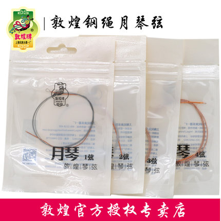 敦煌牌敦煌型钢绳月琴弦京剧西皮琴弦1/2/3/4弦套弦【敦煌专卖】