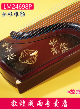 敦煌古筝LM24698P金桂雅韵故宫文化联名款阔叶黄檀木专业演奏筝