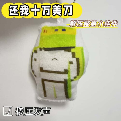 还我十万美刀发声挂件
