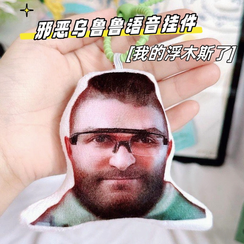 三角洲行动邪恶乌鲁鲁发声挂件语音毛绒钥匙扣浮木堵桥表情包饰品