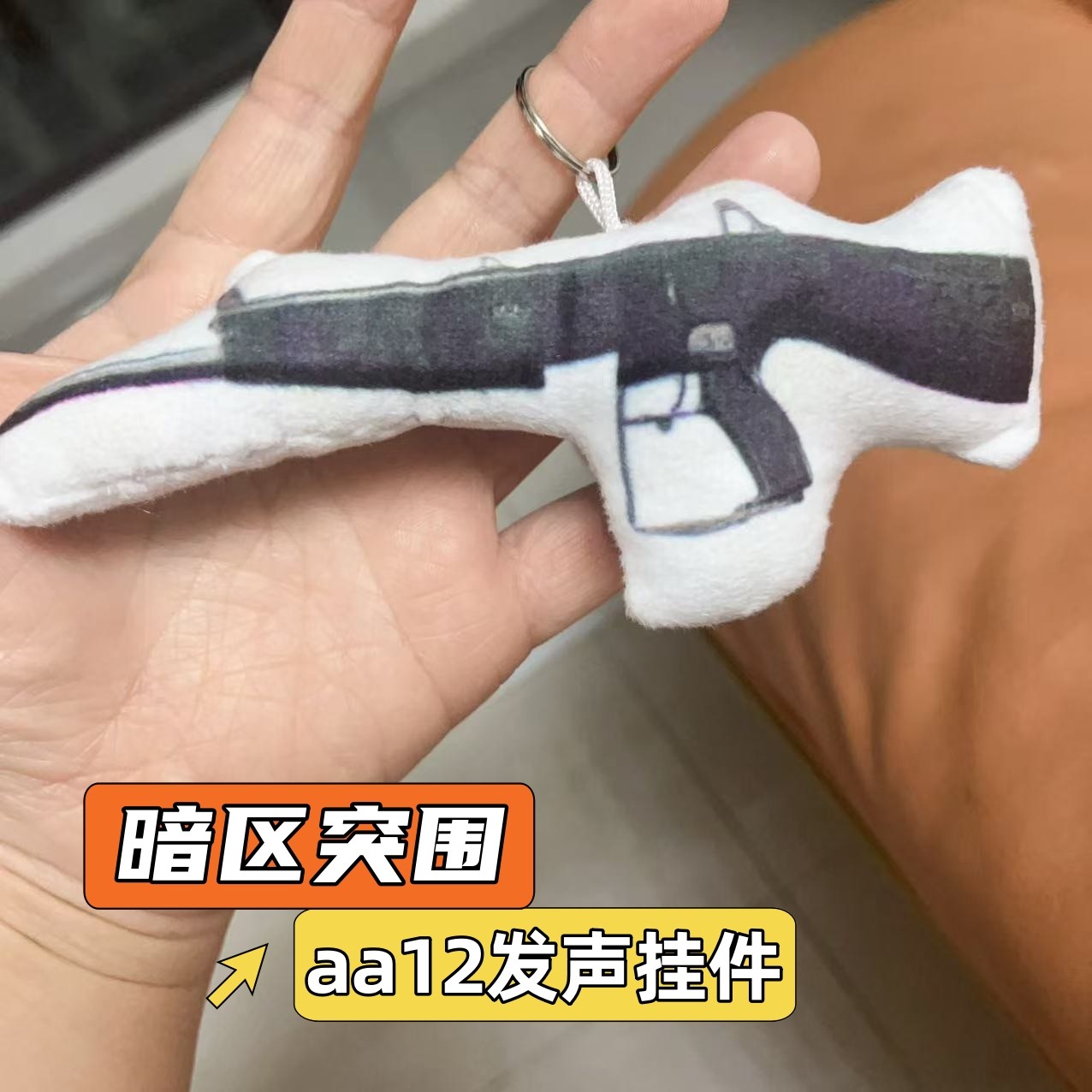暗区突围aa12语音发声挂件玩偶抽象小曲毛绒游戏模型枪儿童小玩具