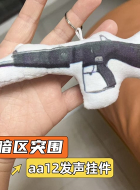 暗区突围aa12语音发声挂件玩偶抽象小曲毛绒游戏模型枪儿童小玩具