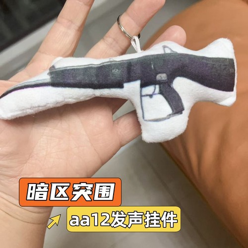 暗区突围aa12语音发声挂件玩偶抽象小曲毛绒游戏模型枪儿童小玩具
