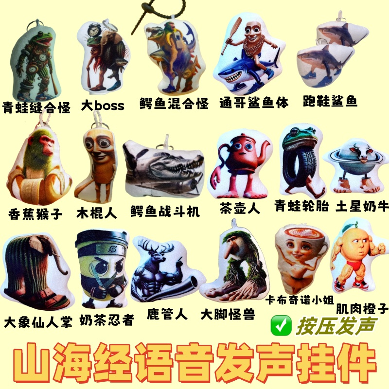 外国Ai山海经语音挂件卡布奇诺奶茶忍者小姐抽象融合怪发声钥匙扣