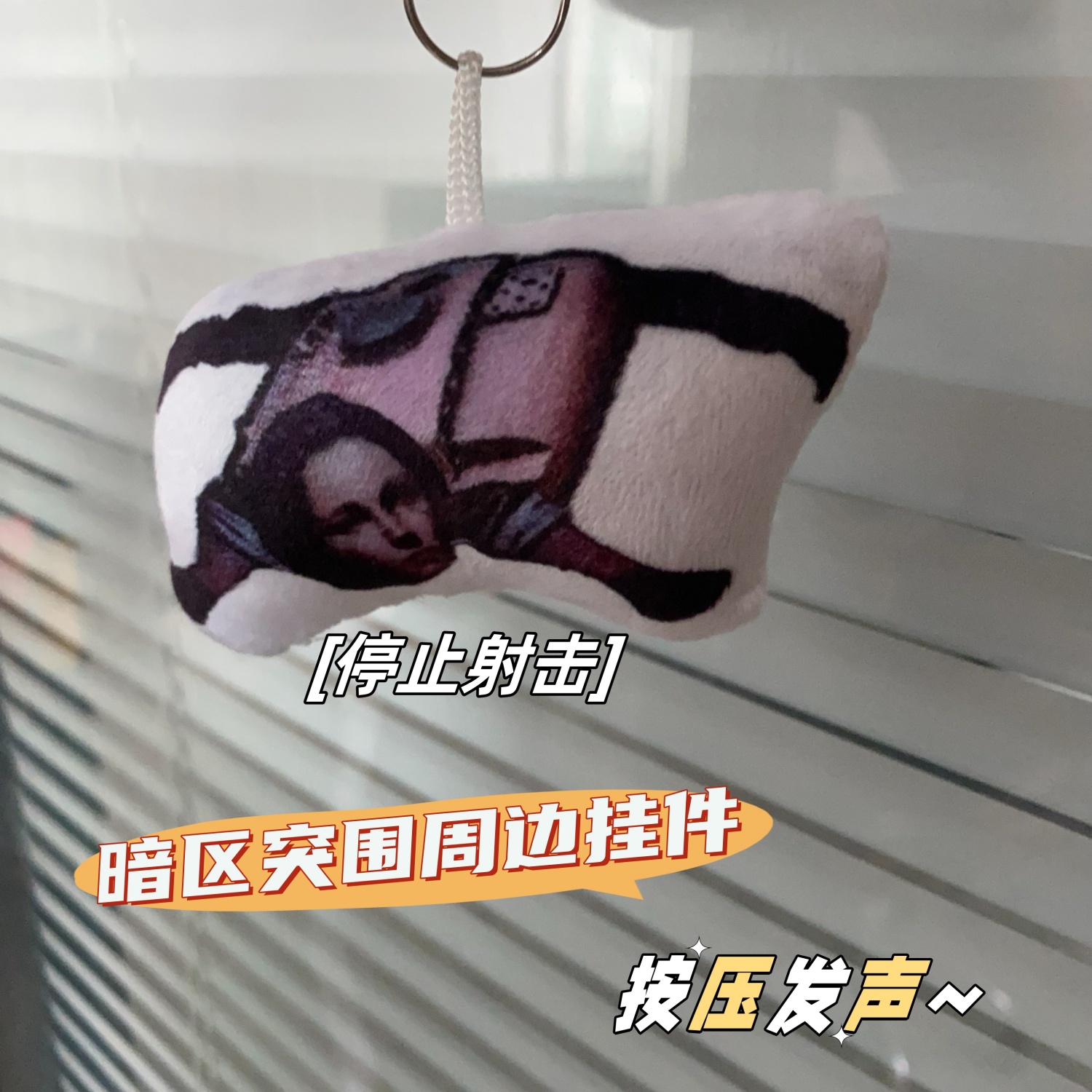 暗区突围停止射击发声语音书包挂件阴暗爬行毛绒钥匙扣恶搞玩具男