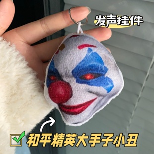 和平精英周边大手子小丑毛绒玩偶语音挂件恶搞抽象小曲发声包挂饰