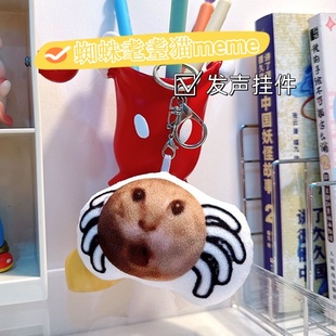 蜘蛛耄耋语音挂件哈基米猫头耄耋表情包可发声毛绒钥匙扣搞笑包挂