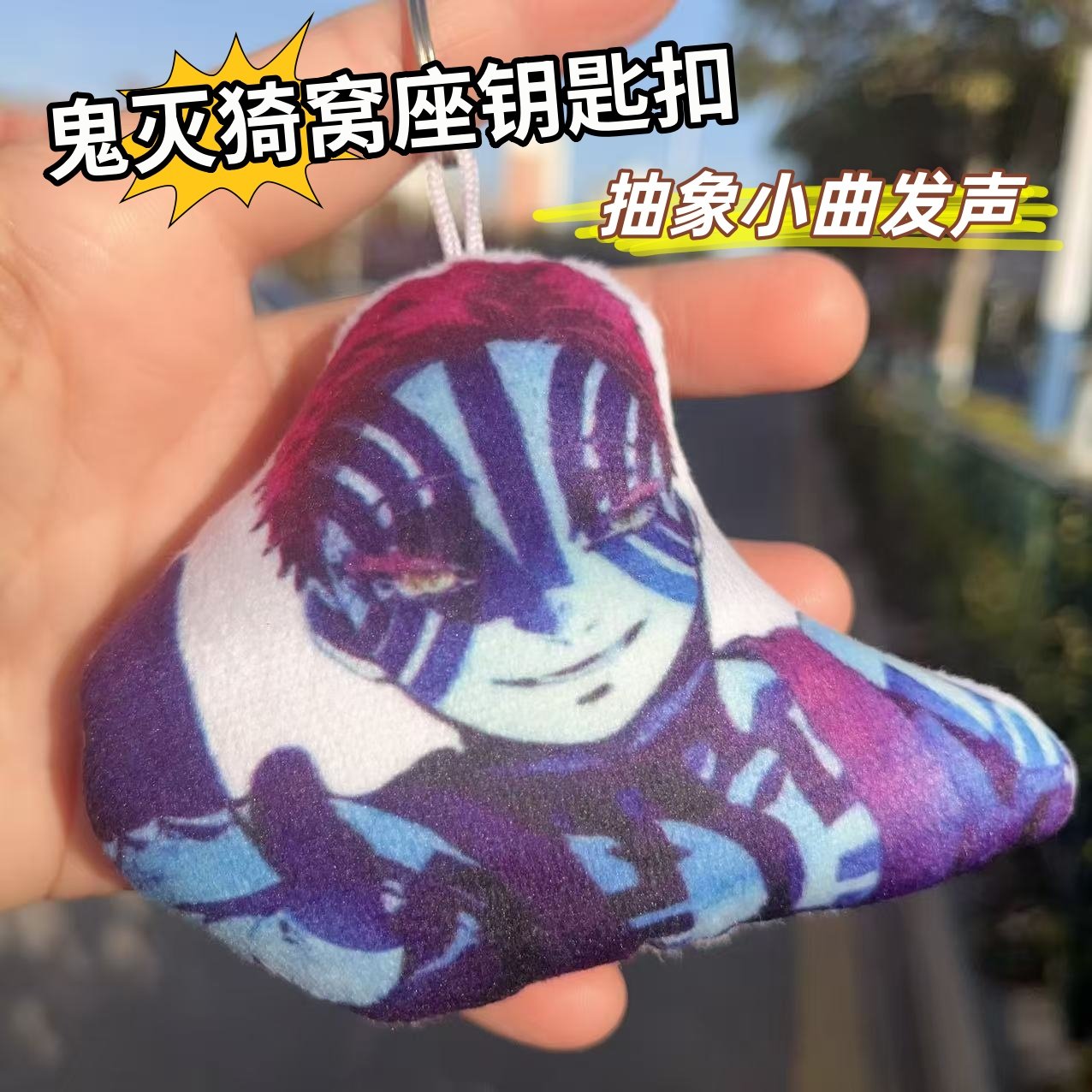 鬼灭猗窝座钥匙扣按压小曲发声上弦之三妙妙创意语音挂件动漫周边