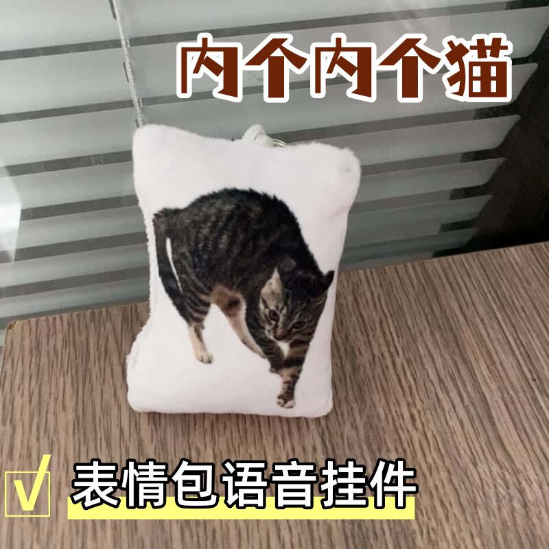 内个内个猫猫咪挂件开学季萌趣魔性小曲学生党礼物玩偶表情包挂件