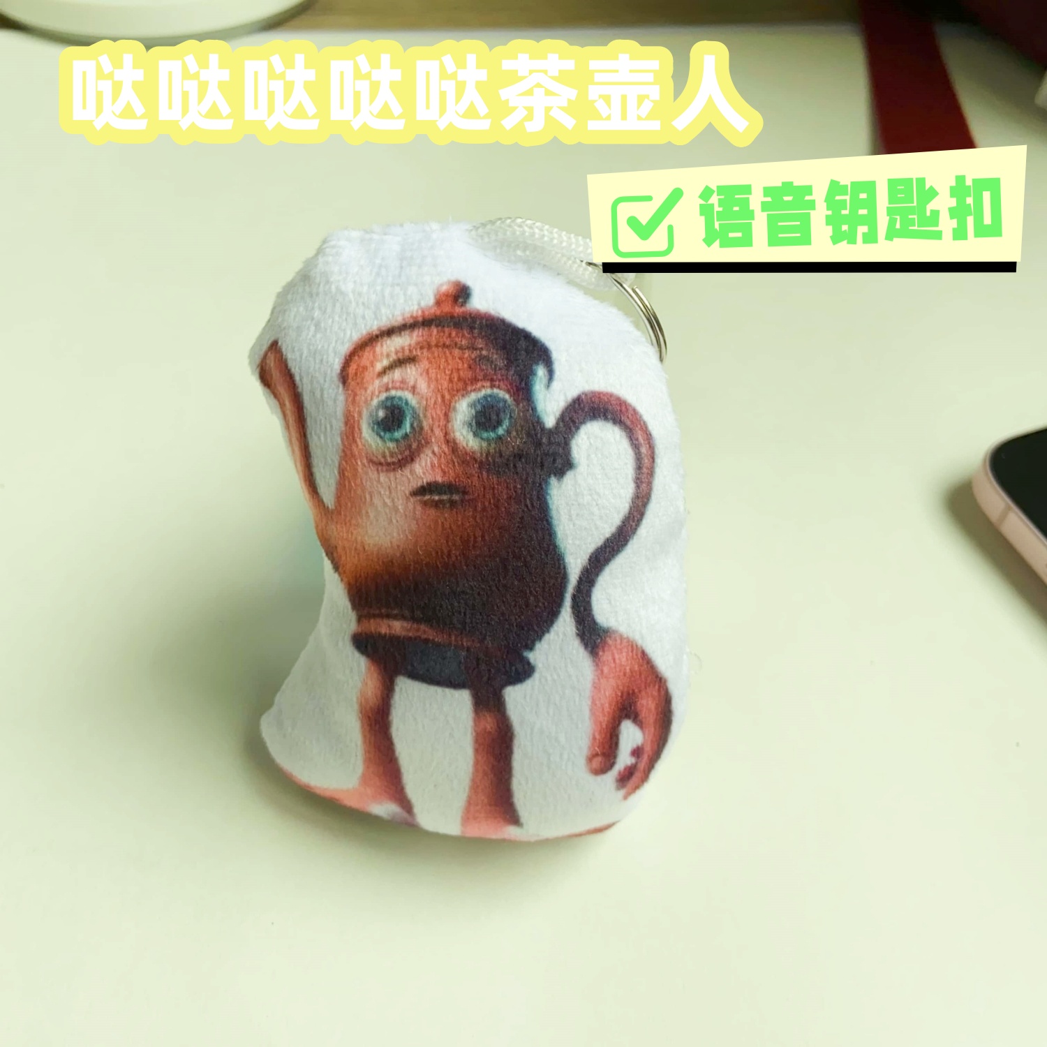 外国山海经哒哒哒茶壶人洗脑音效搞笑语音挂件钥匙扣创意小礼物
