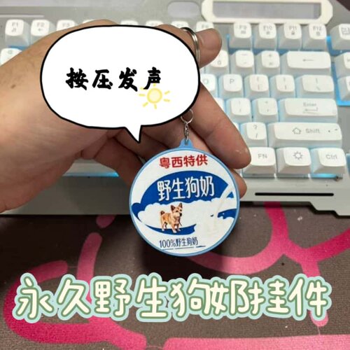 野生狗奶语音发声钥匙扣