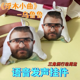 搞笑抽象乌鲁鲁浮木小曲语音发声挂件三角洲行动创意礼品钥匙扣
