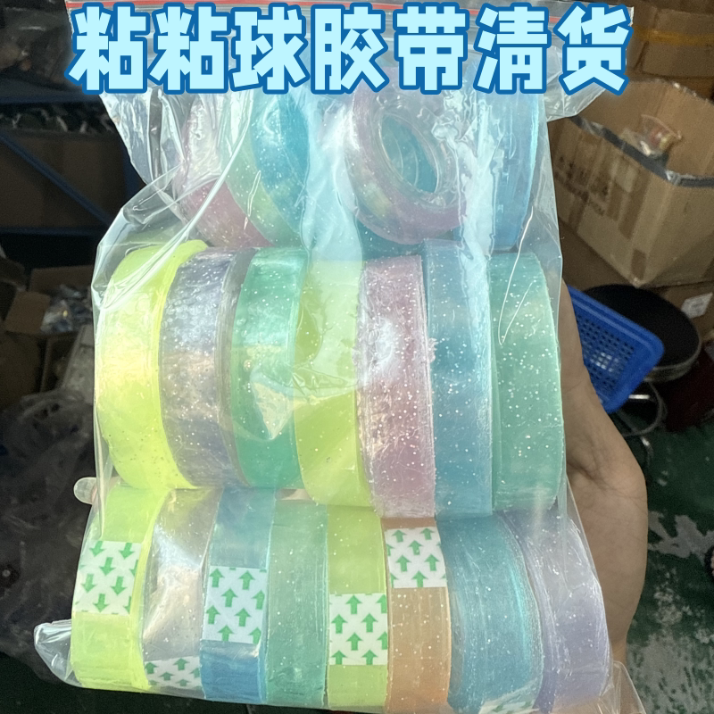 1.2cm透明粘粘球胶带DIY清仓