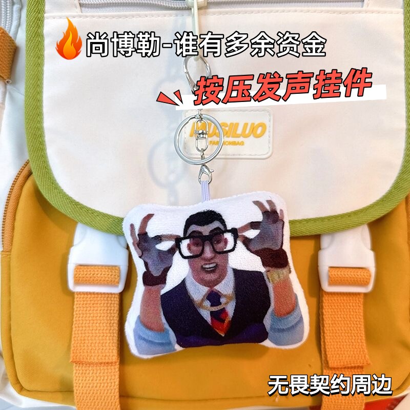 尚博勒谁还有多余资金表情包发声玩偶毛绒挂件搞怪钥匙扣书包装饰