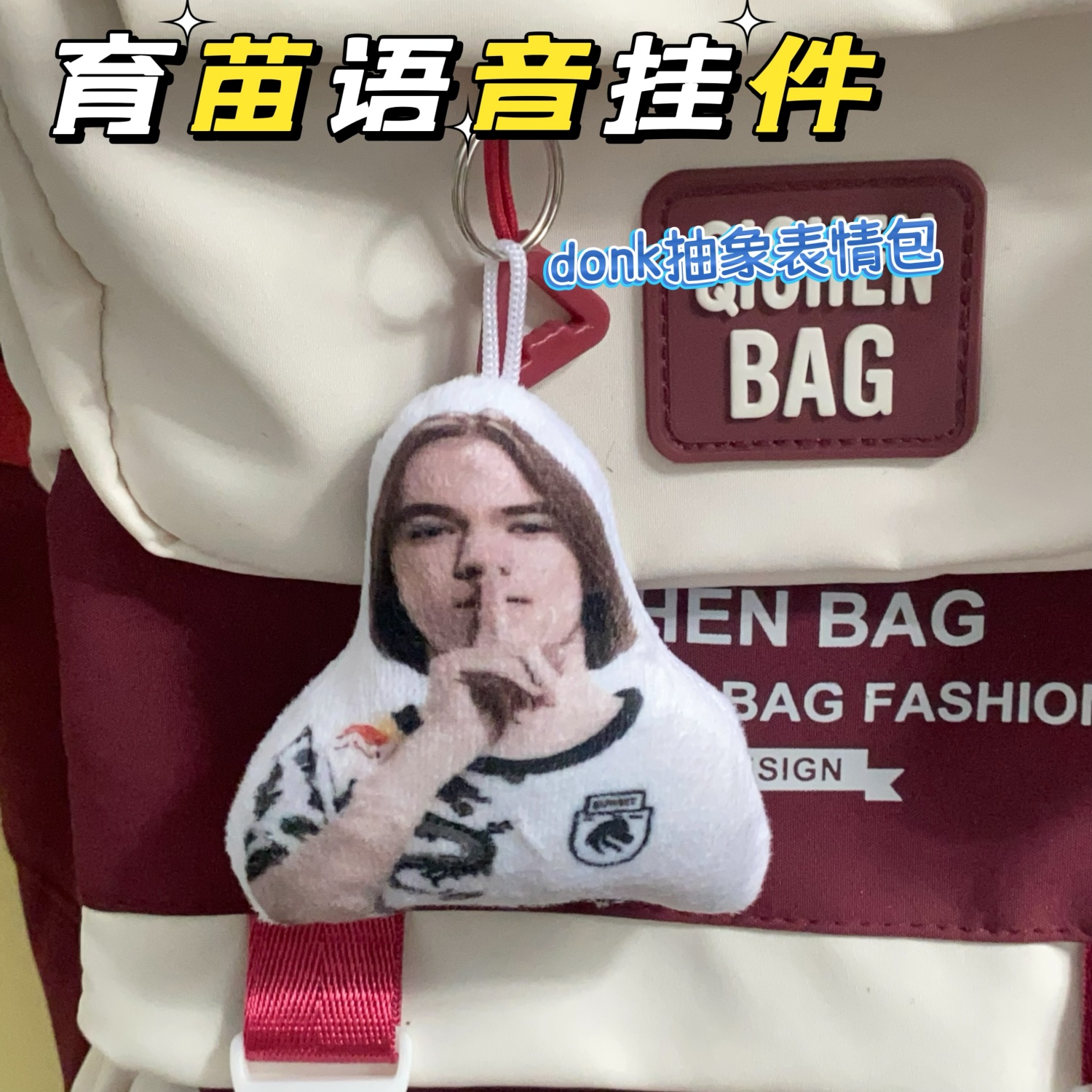 育苗语音挂件按压发声csgo周边donk表情包钥匙扣玩偶抽象玩具