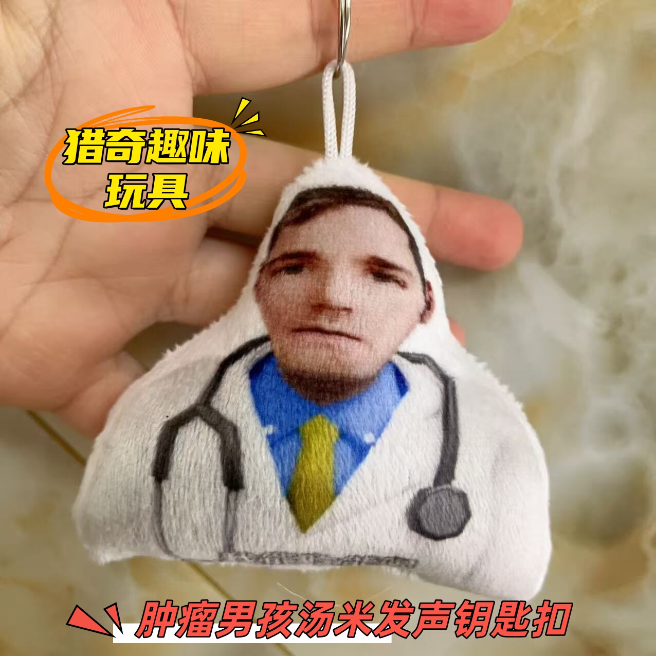 肿瘤男孩汤米抽象猎奇整活语音钥匙扣创意小礼物解压玩具趣味发声