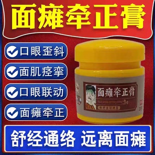 脸部面部麻药膏贴面神经炎抽搐歪嘴脸僵硬面瘫中草药配方无激素