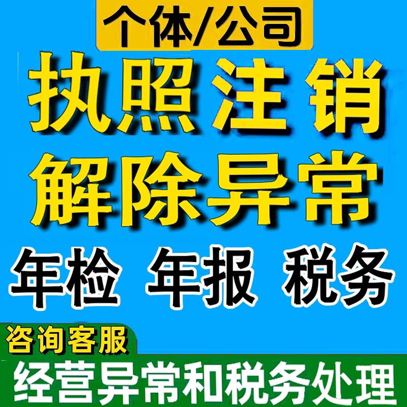 全国注销个体工商户电商营业执照公司代办理海南广州湖北上海天津