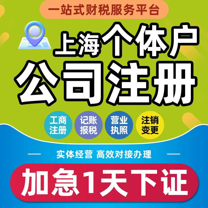 上海公司注册个体工商户核定征收双免电商营业执照代办理记账报税