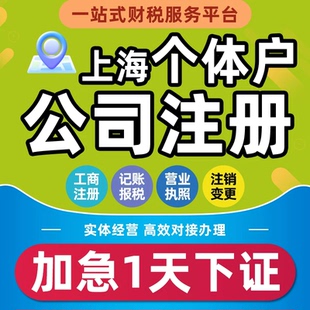 上海公司注册个体工商户核定征收双免电商营业执照代办理记账报税