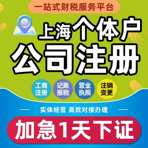 上海公司注册个体工商户核定征收双免电商营业执照代办理记账报税